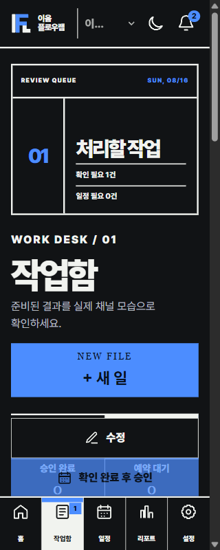 모바일에 최적화된 마케팅·블로그 자동화 작업함 화면